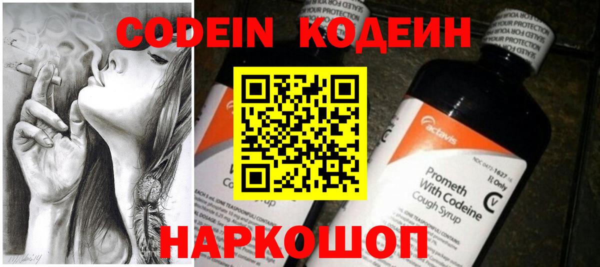 Codein напиток Lean (лин) Лобня